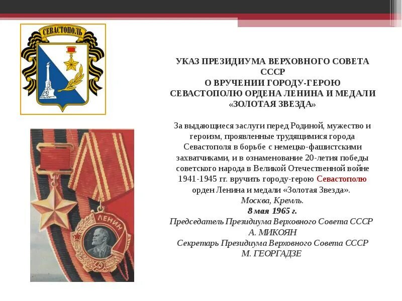 Какое звание было присвоено 1965 года. Указ о присвоении города героя Севастополю. Указ Президиума Верховного совета СССР Севастополь. Указ Верховного совета СССР О вручении городу герою. Орден город герой Севастополь.