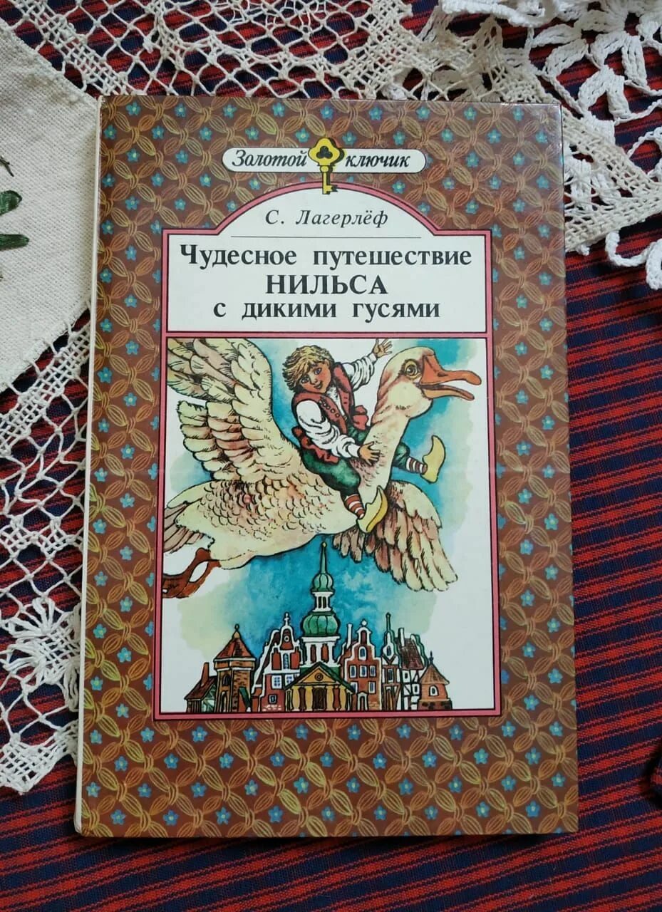 Чудесное путешествие Нильса с дикими гусями. С Лагерлеф путешествие Нильса с дикими гусями краткое содержание. Приключения Нильса с дикими гусями книга Издательство юнацтва купить. Путешествие нильса с дикими гусями отзыв