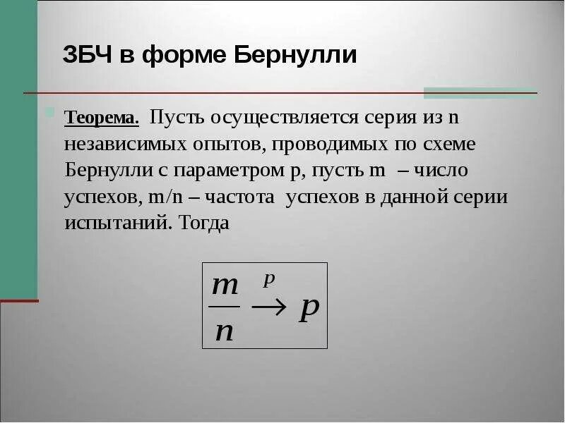 1 закон больших чисел. Закон больших чисел в статистике. теорема бернулли закон больших чисел. збч бернулли. збч в форме бернулли.