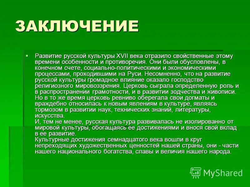 Вывод о развитии страны сша. Культура 17 века вывод. Культура России 17 века заключение. Развитие русской культуры вывод. Вывод о развитии страны России.