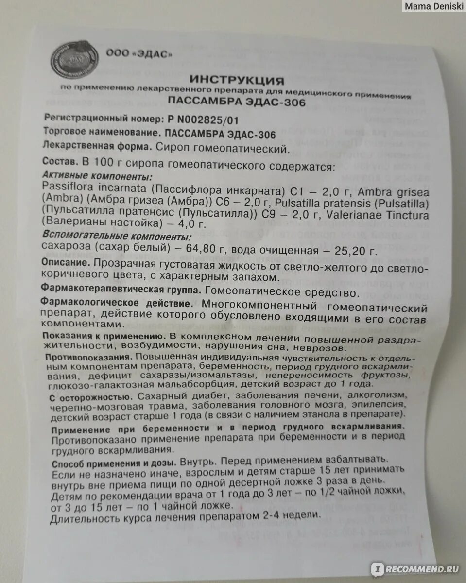 Неодолпассе инструкция по применению цена. Препарат Эдас 306 для детей. Сироп Эдас 306 состав. Сироп Эдас 306 для детей состав. Пассамбра Эдас-306 сироп.