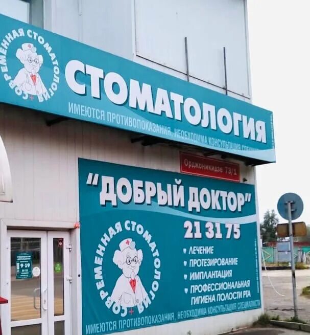 добрый доктор сыктывкар. орджоникидзе 62 сыктывкар. добрый доктор. добрый доктор во владимире. сыктывкар улица орджоникидзе медицинский центр.