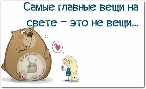 Что такое главная вещь