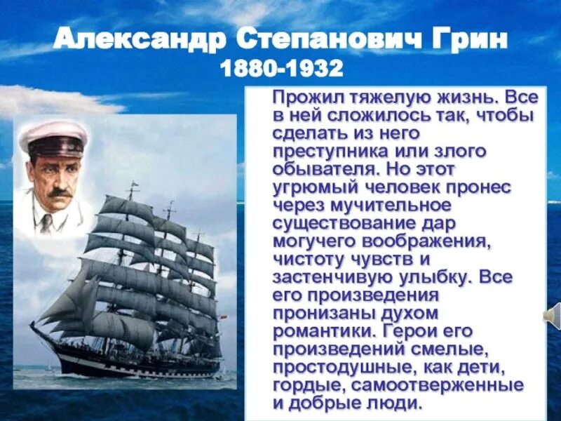 Биография алые паруса. Алые паруса Грин презентация. Грин презентация.