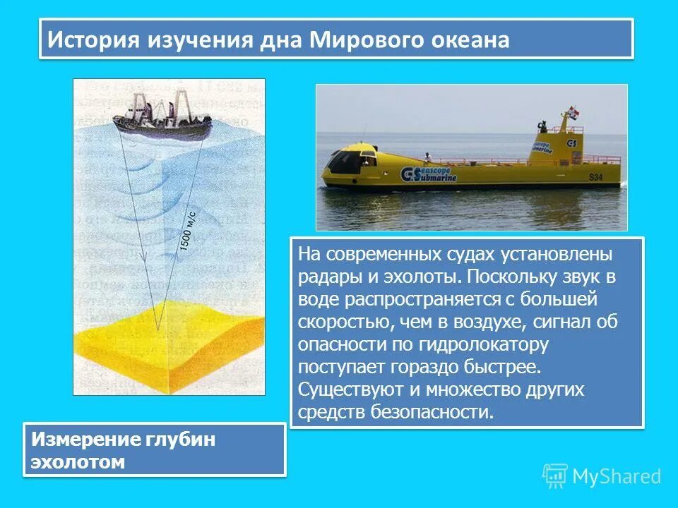 Глубину моря измеряют с помощью эхолота