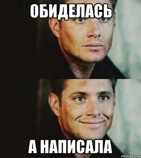 Что она обидится
