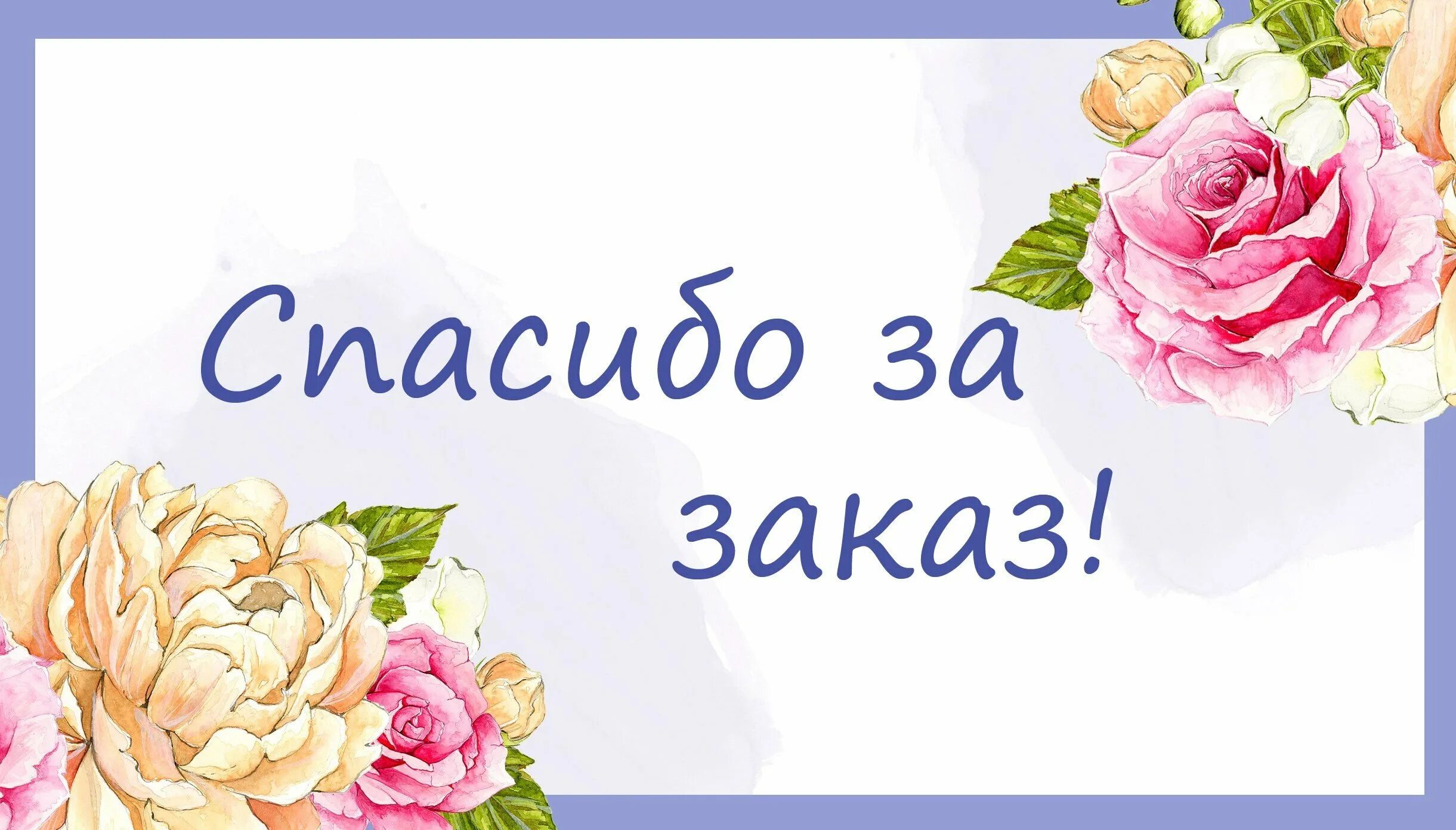 Ми буд. Спасибо за заказ. Благодарим за покупку открытка. Благодарю за заказ. Открытка благодарю за заказ.