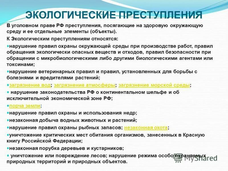 Экологические правонарушения. Экологическое право правонарушения. Правонарушения охрана окружающей среды.