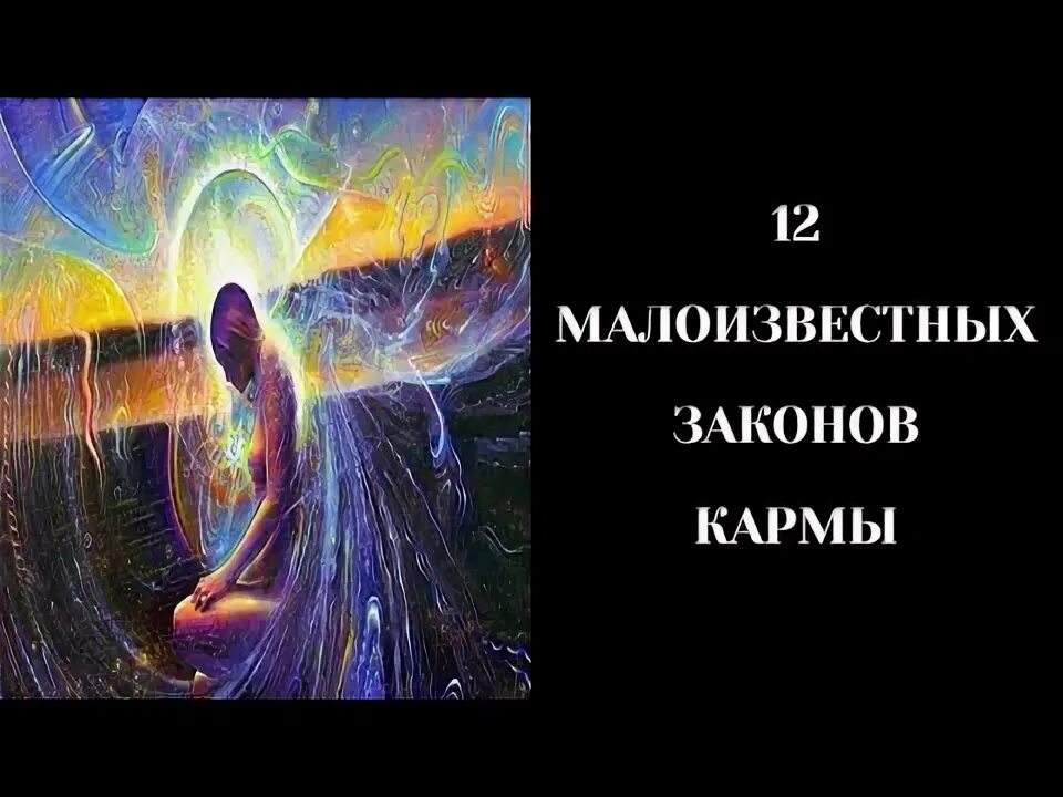 12 Законов кармы. 12 Малоизвестных законов кармы. Чужая карма. Девушка для улучшения кармы.