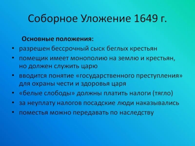 Проанализируйте статьи соборного уложения 1649