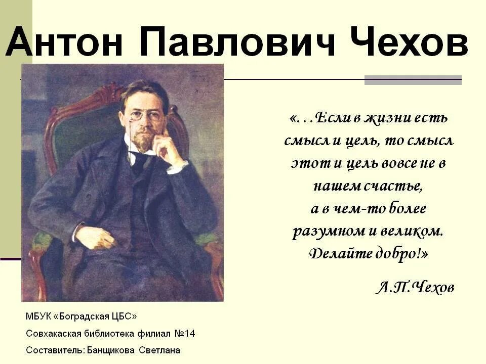 Рассказ про чехова. Стихотвориния Чехова Антон Павлов. Рассказ о жизни Чехова. Антон Павлович Чехов география. Литературная визитка Антона Павловича Чехова.