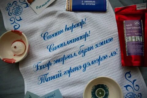 Благопожелание на сагаалган на русском языке