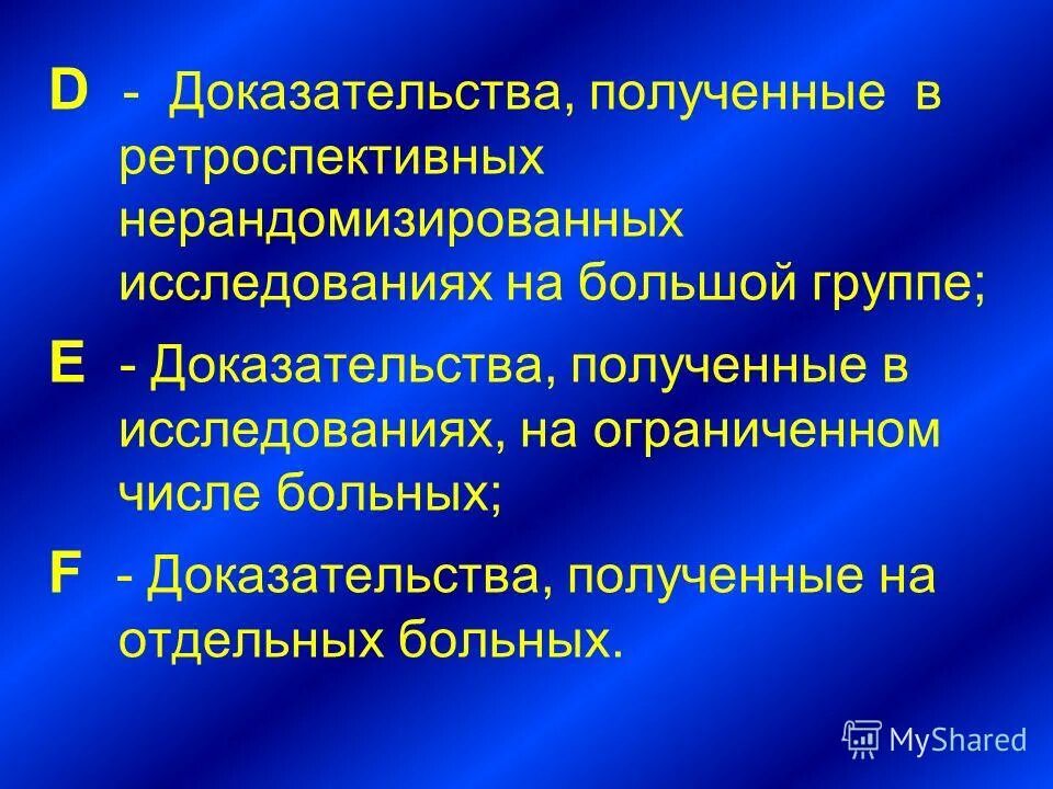 Доказательства полученные с нарушением. Нерандомизированное исследование. Типы научных нерандомизированных исследований. Нерандомизированных ретроспективных контролируемых исследований. Доказательства полученные с компьютера.