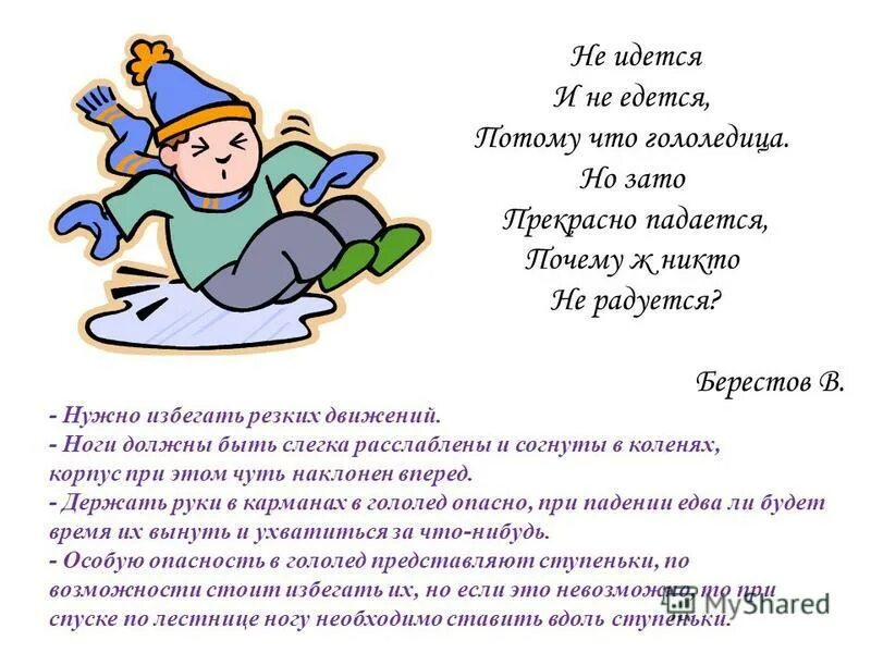 Проект зимняя страничка. Стихотворение про гололедицу для детей. Берестов гололедица. Берестов гололедица. Не идётся и не едется потому.
