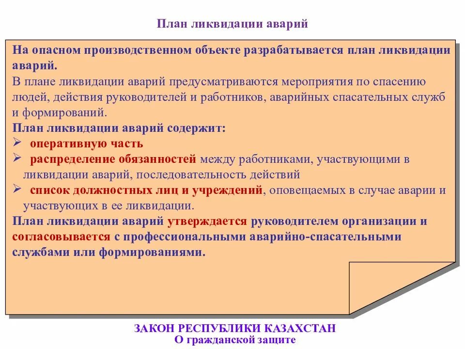 Срок действия пмла. План ликвидации аварий. План мероприятий по ликвидации последствий аварий. Из чего состоит план ликвидации аварий. План ликвидации аварии на производстве.