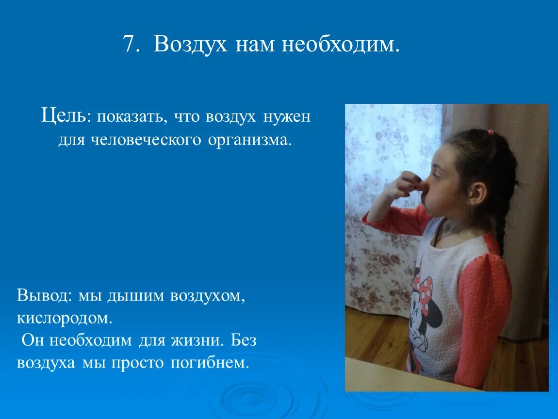 Нужен воздух чтобы дышать. Для чего нам нужен воздух. Дышим воздухом или кислородом. Мы дышим одним воздухом. Воздух которым мы дышим заключение.