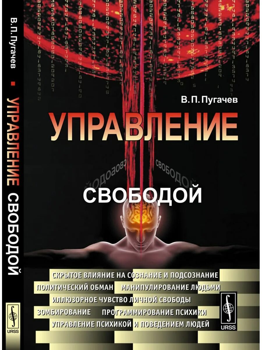 Управлять сознанием человека. Книга управление свободой. Популярные книги по психологии. Книга по психологии человека. Управление людьми книга.