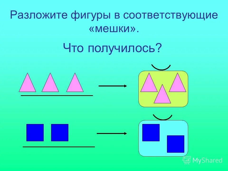 Разложи фигуры в мешки. Разложи фигуры в мешки