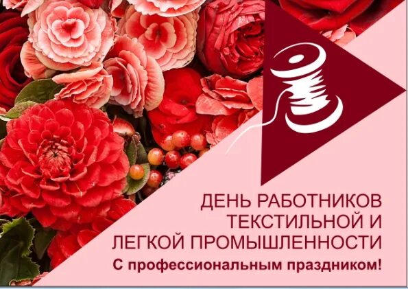 Поздравления с днем работников легкой промышленности. Поздравляю с днем промышленности. С днем работников легкой промышленности. Поздравляю с днем промышленности. Поздравления с днем работников легкой промышленности.