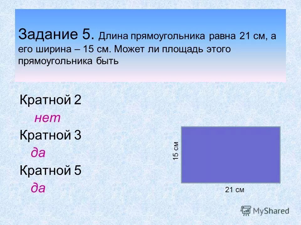 задачи на площадь и периметр прямоугольника. прямоугольника равна 21 см. найдите площадь прямоугольника на рисунке. периметр прямоугольника и квадрата. длина прямоугольника 5 см чему равна его площадь если периметр равен 14.