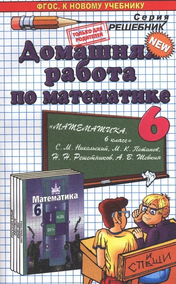 Математика. 6 Класс. Домашняя работа по математике. Книга по математике 6 класс. Гдз книжка. Списать ру математика