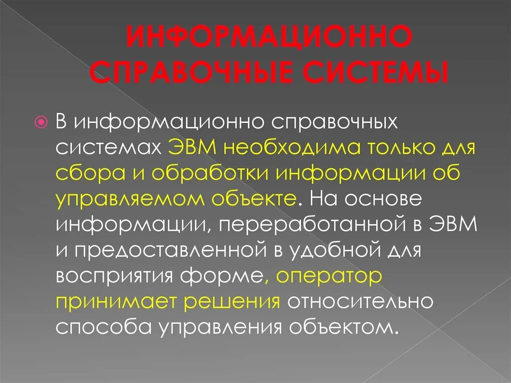 Информационно-справочные системы. Справочно-информационные системы. Информационно справочные технологии. Информацонносправочная система.