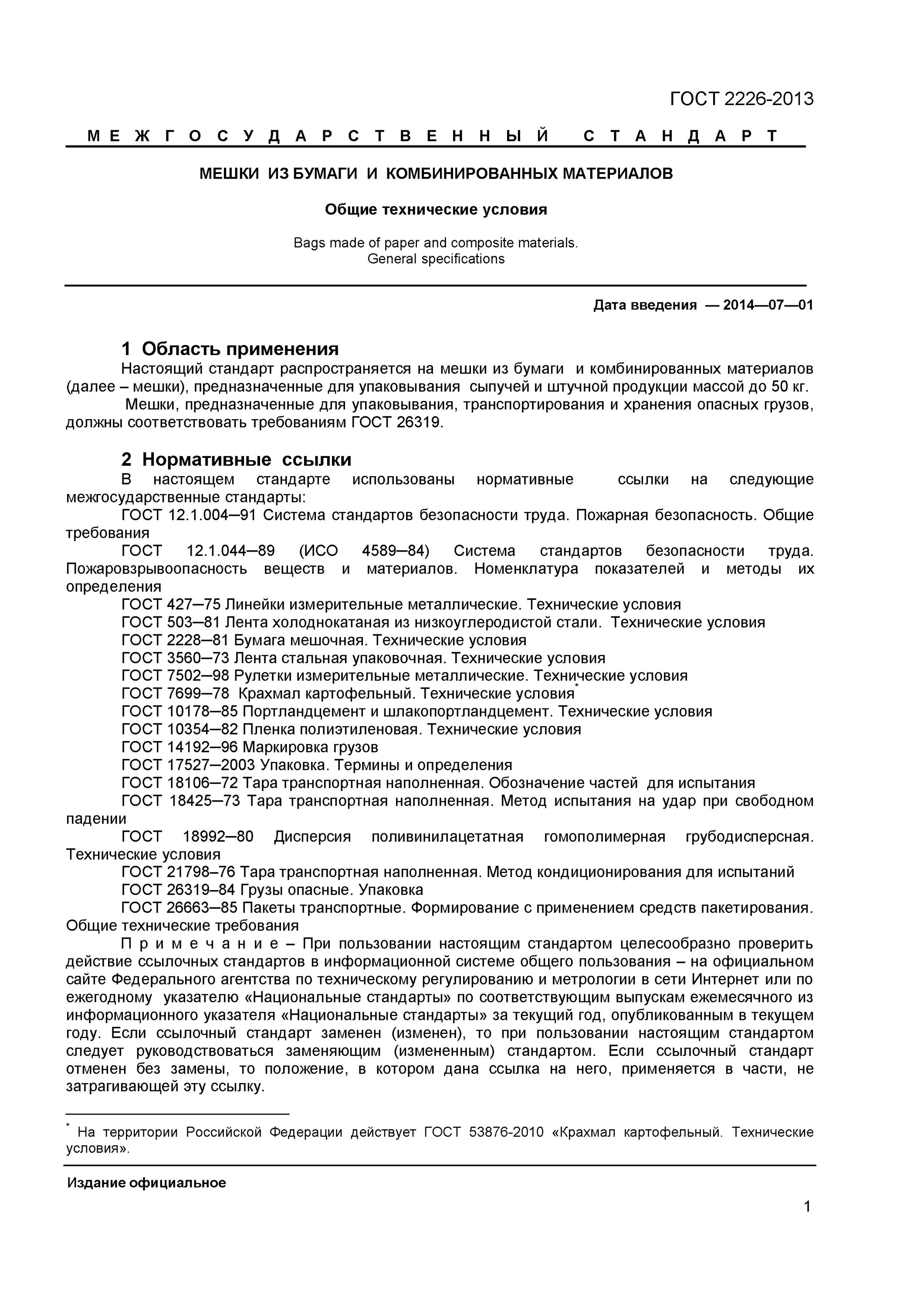 общие технические условия упаковки. упаковка по гост 32736-2014. общие технические условия упаковки. картон т11 с гост р 52901-2007. потребительская упаковка гост.