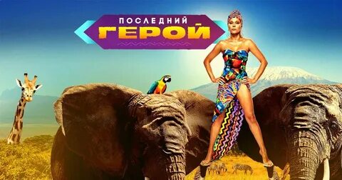 Последний герой от 31 августа 2024 года