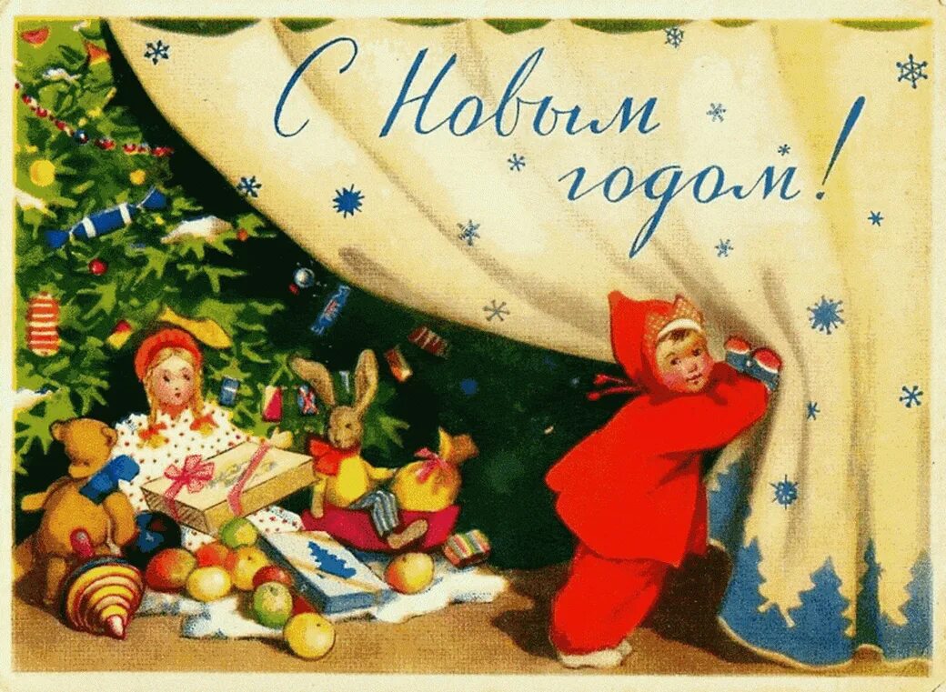 Новый год добрая картинка. Советские новогодние открытки. Старые открытки с новым годом. Ретро открытки с новым годом. Советская Новогодняя открытка в хорошем качестве.