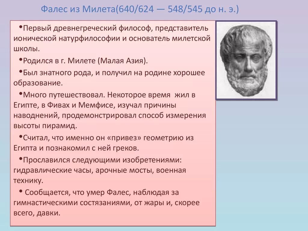 Милетская натурфилософия (Фалес, Анаксимандр, Анаксимен).. Идеи Фалеса античной философии. Анаксимандр Милетская школа. Фалес основные идеи в философии труды. Представители милетской школы выдвинули проблему