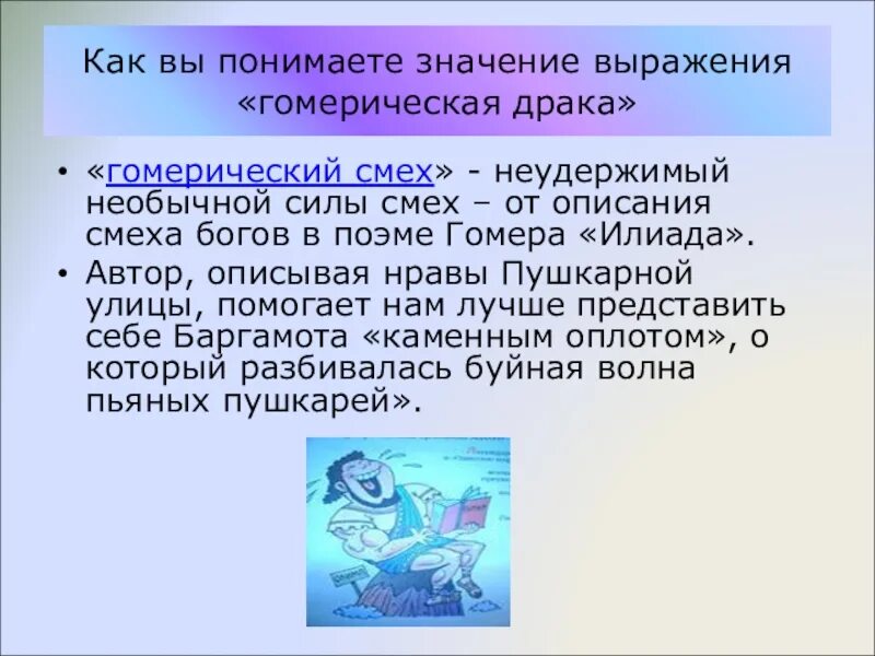 Гомерический смех значение. Гомерический смех значение фразеологизма. История происхождения фразеологизма гомерический смех. Гомерический хохот фразеологизм. Как вы понимаете смысл словосочетания безграничные потребности