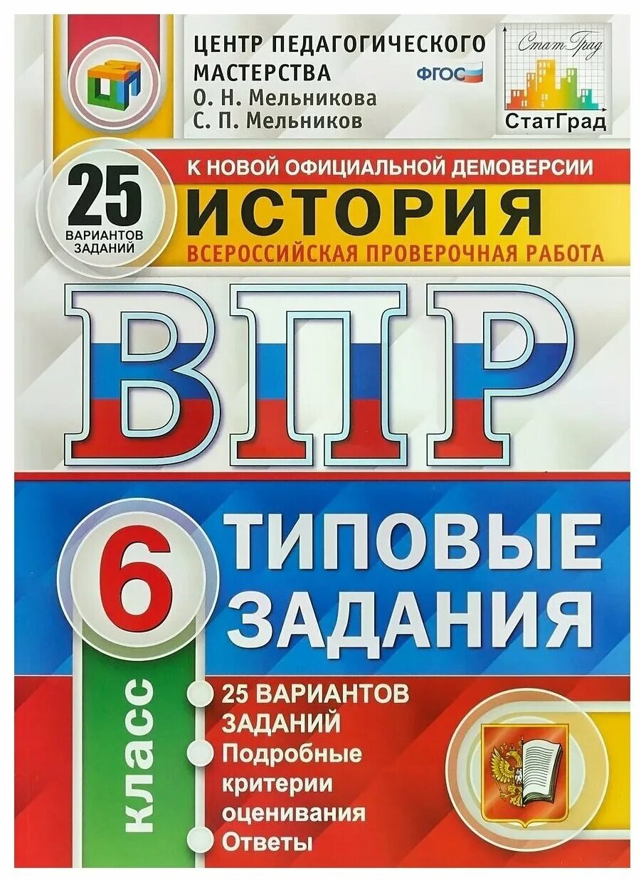 Впр 6 класс история фгос. Типовые задания. ВПР типовые задания 25 вариантов. Типовые задания вариантов заданий. Ященко ВПР математика 8 класс 25 вариантов.