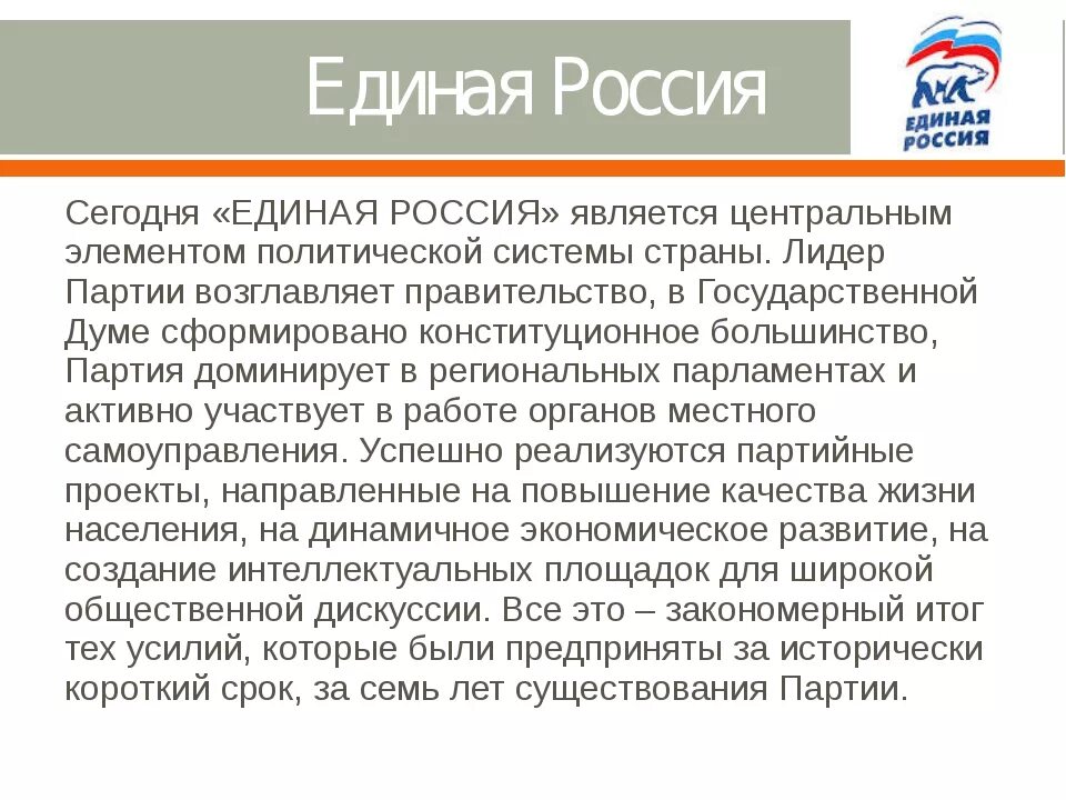 Партии россии описание. Единая Россия характеристика. История создания партии Единая Россия кратко. Единая Россия политическая партия характеристика. Функции Единой России.