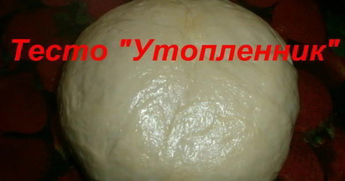Дрожжевое тесто за полчаса вместе с подъемом. Тесто утопленник. Тесто утопленник тесто утопленник. Дрожжевое тесто утопленник. Утопленное тесто.