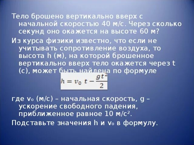 Тело брошено вертикально вверх со скоростью 40