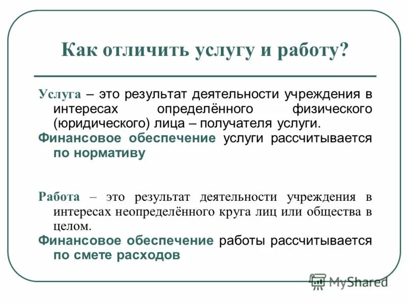 Различие товара и услуги. Чем отличается работа от услуги. Чем работа отличается от умлуши. Отличие работ от услуг. Работа и услуги разница.