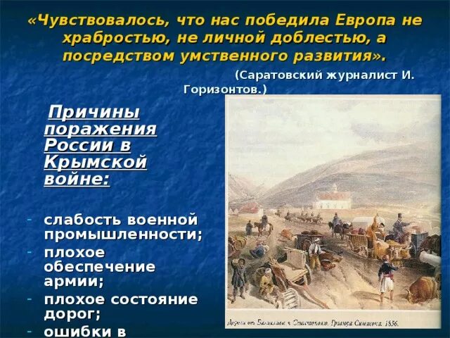 Перечислите причины поражения россии в крымской войне. Причины поражения в Крымской войне 1853-1856. Причины поражение России в Крымской войне 1853. Поражение России в Крымской войне. Причины поражения России в Крымской войне.