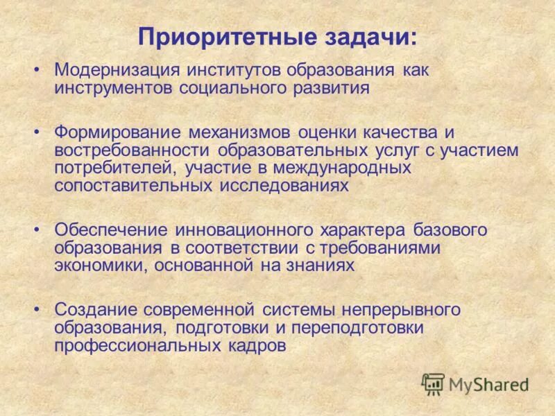 Задачи дошкольного образования на современном этапе. Модель развивающего образования. Направление системы дошкольного образования. Современные тенденции дошкольного образования. Система образования на современном этапе.