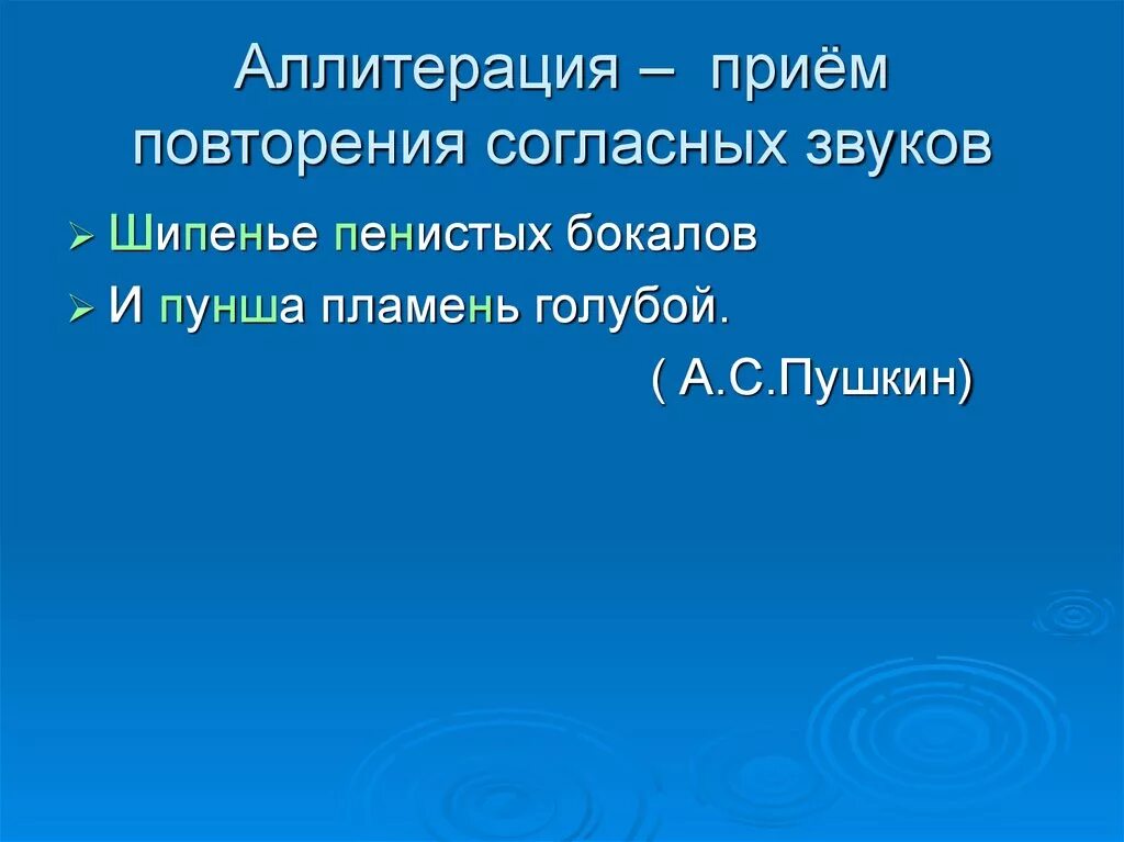 Прием аллитерации. Аллитерация Пушкин. Прием повторения согласных звуков. Аллитерация Шипенье пенистых.