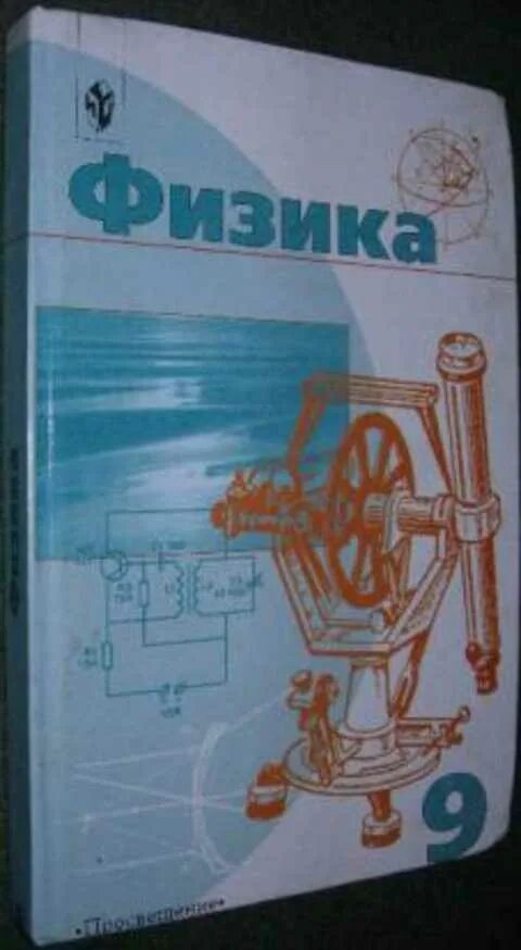 Физика пинский 10 класс. Учебник по физике Пинский. Пинский физика 9 класс учебник. Физика 10 класс Пинский. Пинский физика 10 класс учебник.