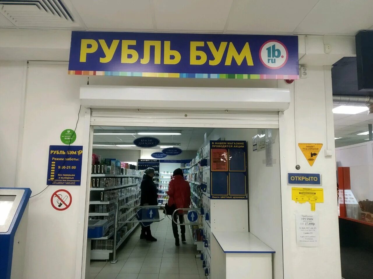 Рубль бум часы. Рубль бум. Рубль бум Ульяновск. Рубль бум магазин. Рубль бум магазин фото.