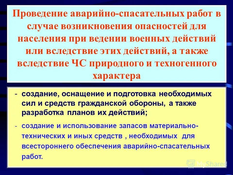 Цели проведения аварийно спасательных работ. При проведении аварийно спасательных работ. этапы проведения аварийно-спасательных работ. опасности возникающие при проведении аварийно-спасательных работ. этапы выполнения при проведении аварийно спасательных работ.