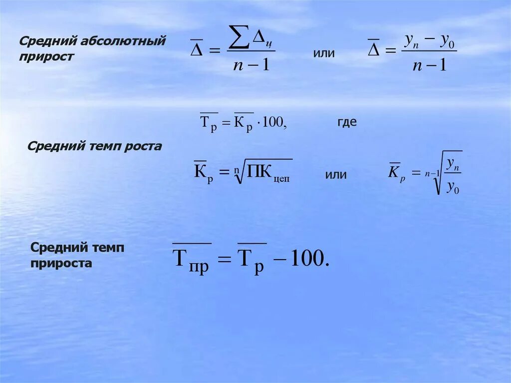 Средний абсолютный темп роста формула. Средний темп прироста. Средний темп роста и прироста формулы. Средний абсолютный прирост. Темп прироста коэффициентов