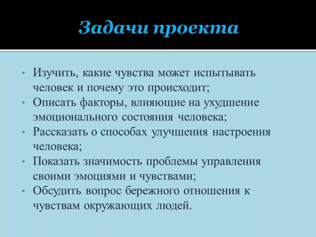 Какие он испытывает отношения. Проект на тему чувства. Проект эмоции и чувства человека. Задачи проекта. Проект на тему чувства эмоций.