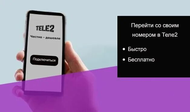 Переход с номером теле2 на мтс. Переход со своим номером в теле2. Перенос номера в теле2. Перенесённые номера с теле2. MNP теле2.