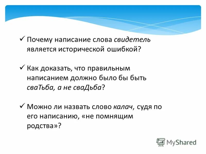 Писать посему. Почему написание этого слова. С моих слов написано верно. Объяснить написание слова Калач. Предложения со словом свидетель.