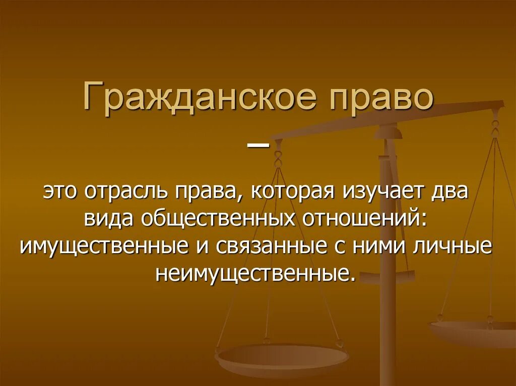 Что такое отрасль кратко. Гражданское право это кратко. Гражданское право что такое кратко кратко. Нражданское правлл эьл.