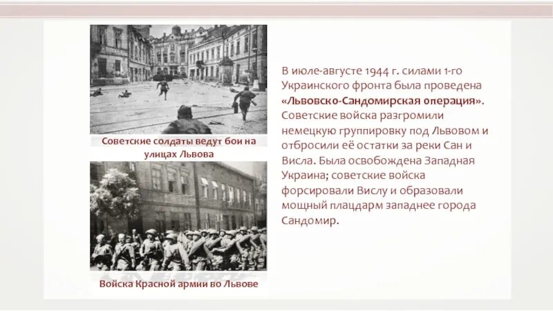 Сандомирская операция 1944. Львовско-Сандомирская операция 1944 итоги. Львовско-Сандомирская операция июль-август 1944.. Льво́вско-Сандоми́рская опера́ция (13 июля — 29 августа 1944). Львовско-Сандомирская операция цель.