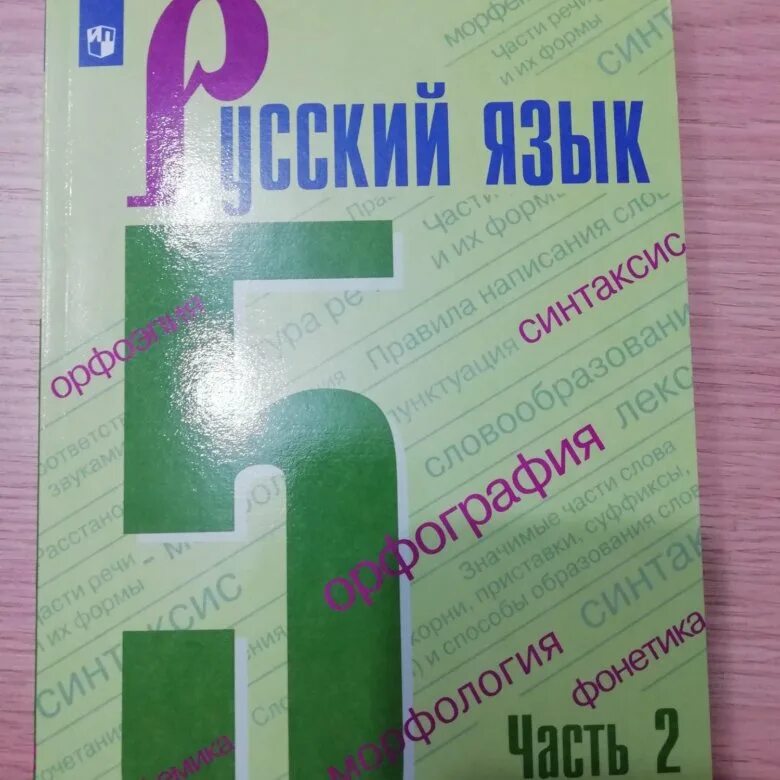 Учебник по русскому языку 6 класс 2021. Русский язык 5 класс учебник. Русский язык 5 класс учебник 1 часть. Русский язык 5 класс учебник 2 часть. Книга русский язык 5 класс.