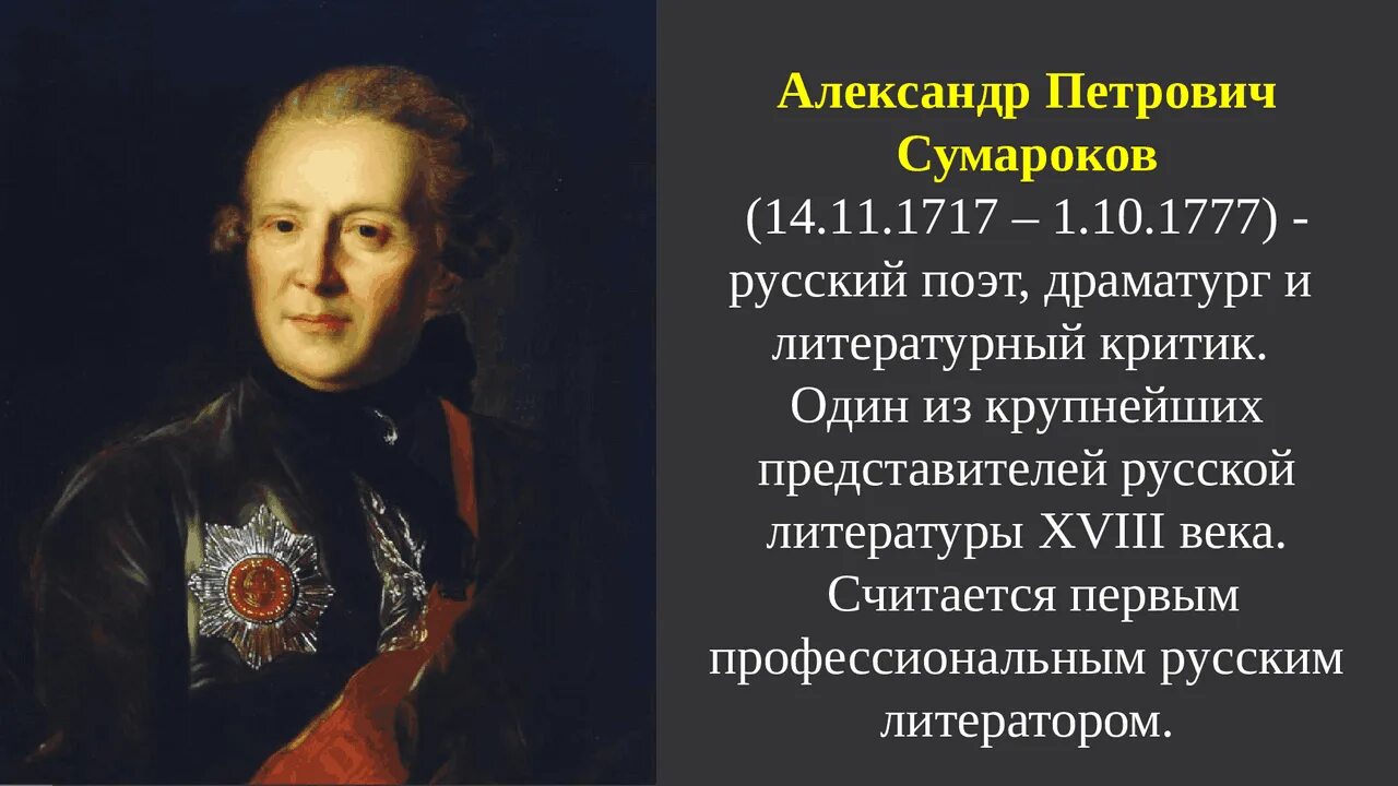 Сообщение про сумарокова